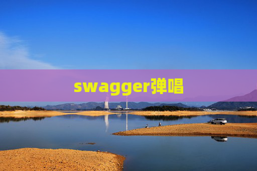 swagger弹唱